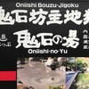 地獄から坊主頭が飛び出す！別府地獄めぐり②鬼石坊主地獄