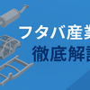 EV化でどう変わる？フタバ産業の成長戦略と製品転換
