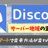 【Discord】ボイスチャットのサーバー地域を変更する方法を解説！ (画像あり)