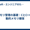 メモリ管理の基礎：CとC++の動的メモリ確保