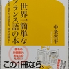 中条「世界一簡単なフランス語の本」読了