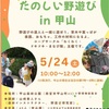 甲山森林公園｜2025年5月24日（土）野遊びの達人と一緒に遊ぼ！『たのしい野遊び in 甲山』が開催されます！