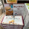 十勝銘菓あんバタサンと夕張メロンミックスソフトを有楽町北海道物産展で買ってみました☆