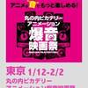 爆音映画祭情報　in　東京丸の内ピカデリー2018/1/12/ー2/2　アニメ上映多数！