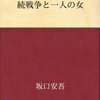 続戦争と一人の女　　坂口安吾 著