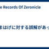 なまはげに対する誤解があった