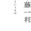 「戦争というもの」半藤一利著