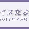 レイスだより4月号をリリースいたしました。