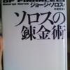 ソロスの錬金術　を読んだ