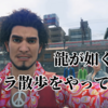 龍が如く7で『クラ散歩』という遊び方をやってみた。