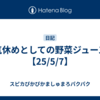 気休めとしての野菜ジュース【25/5/7】