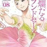 ネタバレ有 絢爛たるグランドセーヌ8巻 感想記事 Shall We Ballet ネタバレ有 絢爛たるグランドセーヌ8巻 感想記事 Shall We Ballet
