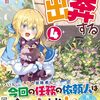 【ラノベレビュー】異世界転生令嬢、出奔する 4【猫野美羽 】