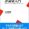 読書日記 「評論家入門」