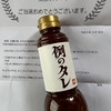 例のタレ