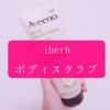 Aveeno,デイリーモイスチャライジングボディスクラブをiHerbで買ったよ