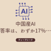 🚀ディープシークのAI、正答率17％…低コストAIの課題と可能性とは？