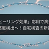 「コーヒーリング効果」応用で病気100倍高感度検出へ！自宅検査の新技術