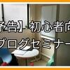 【予告】7月29日（土）初心者のかた向け「０から丁寧に教えるブログセミナー」