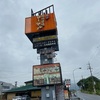 養老焼肉街道