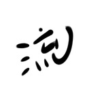 流れ人の雑記