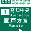 高知中央インターチェンジ・入口標識を予想