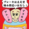 アクセルとブレーキを踏み間違えない決定打！足を決めればいいんです…