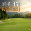 チャンポンが美味いゴルフ場で前半「45」後半「55」
