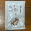 自宅風呂で「白檀湯」を試してみた｜湯活レポート（入浴剤編）vol.319