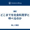 どこまでを社会科見学と呼べるのか