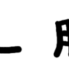 漢字パズル(vol.7 出題編)