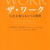 【読書】「ザ・ワーク」／「人間は自分が考えているような人間になる」