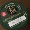 こだわり極宇治抹茶プリン