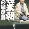 落語も物語でできている 篇 2020年08月15日号  #桂米朝 #地獄八景亡者戯 聞き比べ #桂枝雀 #桂文珍 #桂雀々