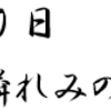 1月20日　生類憐れみの令　廃止決定