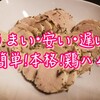 うまい自家製「鶏ハム」を簡単に！！つまみに最高な鶏ハムのレシピを研究するゾ。