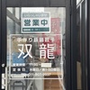 【札幌市北区新琴似】コスパも味も◎住宅街の中にある中華料理店『手作り鉄鍋餃子 双龍』