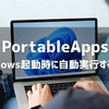 PortableAppsをWindows起動時に自動実行する方法