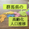 群馬県の高齢化状況を知りたくて人口推移を調査！