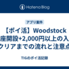 【ポイ活】Woodstock 口座開設+2,000円以上の入金 クリアまでの流れと注意点