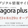 JALデジタル情報サイト「agora plus」オープン