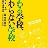 『変わる学校、変わらない学校』の読書会（自主ゼミ）やりたい人～！？