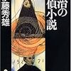 伊藤秀雄『明治の探偵小説』（双葉文庫　日本推理作家協会賞受賞作全集第56巻）