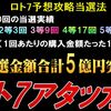 口コミ　当選番号合計数字分析法　ロト7アタッカー