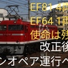 ダイヤ改正後もEF81 4両とEF64 1両 残留「使命は残る」全廃時期未定 カシオペアも運行予定か？