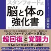 『脳と体の強化書』　最高の成果を出せる強いメンタルと体づくり　お尻を鍛えて  動ける体・痛みのない体をつくる