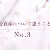 ＜全般＞暗号資産について思うこと　No.3