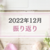2022年12月振り返り＆2023年1月のやりたいことリスト
