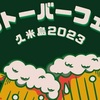 ※10/8に延期【オクトーバーフェスト】久米島産クラフトビールを堪能しよう（10/7）