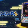 SLOT忍者じゃじゃ丸くん 天井＆フリーズ等 有利区間が切れるタイミングも判明！？最高ループ率９２％